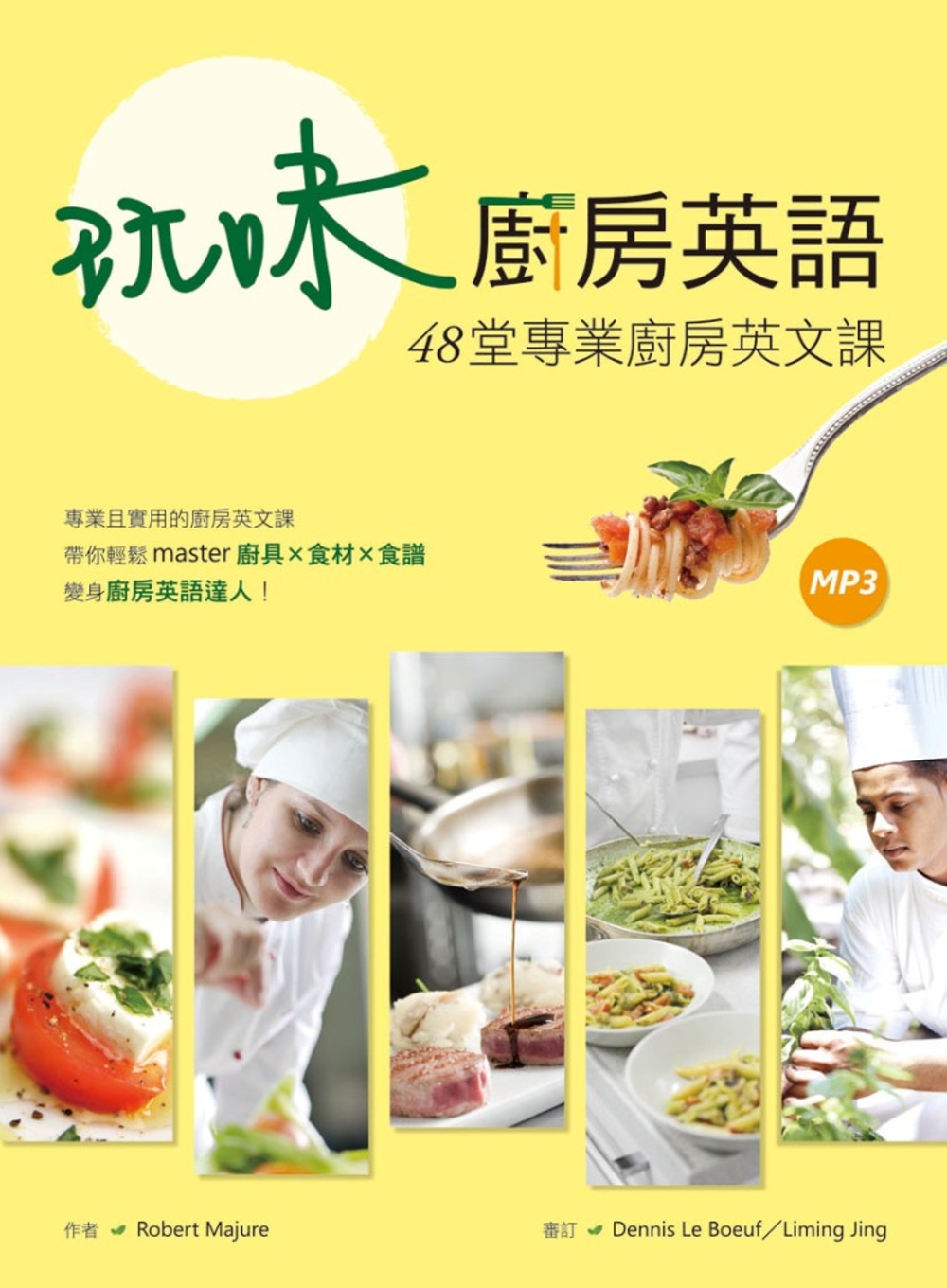 玩味厨房英语:48堂专业厨房英文课(20k 1mp3)